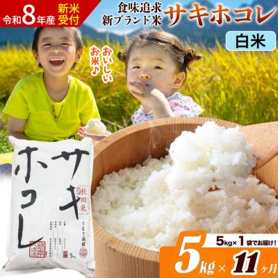 ふるさと納税 大仙市 《令和8年産》《11ヶ月》サキホコレ【白米】5kg|22_ssn-050511hs