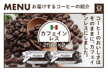 身体に優しい珈琲セット (カフェインレス）メキシコ250g×2袋【豆】[Q694]