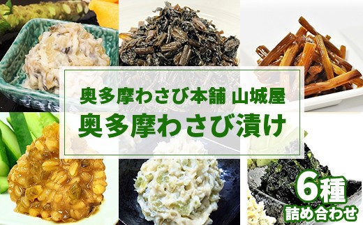 
                  「奥多摩わさび本舗 山城屋」わさび漬詰め合わせ6種（山水）／奥多摩わさび 丁寧なこだわりの伝統製法 わさび  山葵 ワサビ おつまみ つまみ ご飯のお供 ごはんのお供 漬け物 漬物 東京都奥多摩町
                
