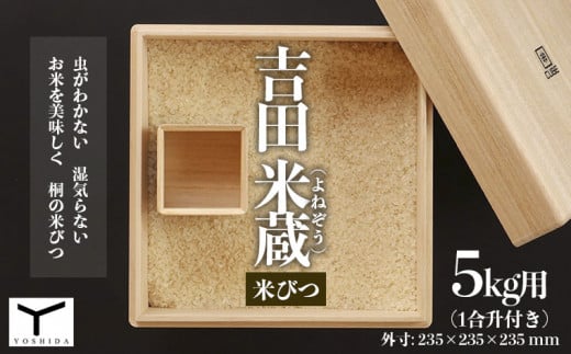 吉田 米蔵(よねぞう) 米びつ【5kg用】(1合升付き) FY22-502