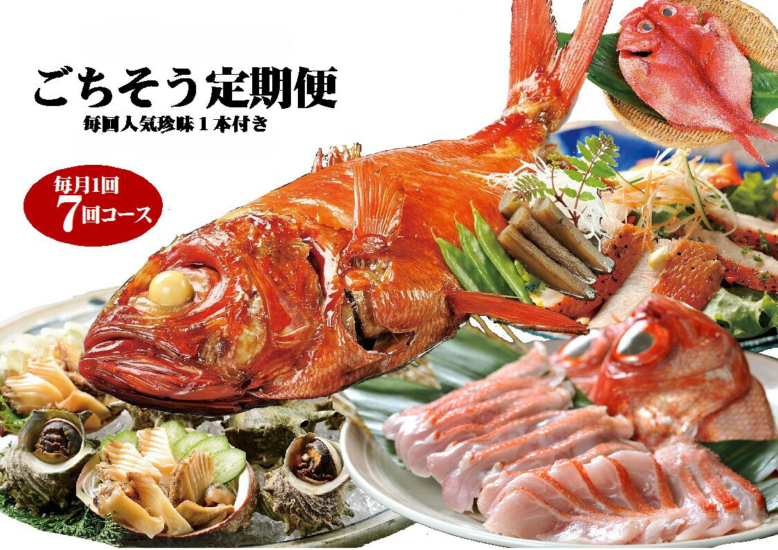【ふるさと納税】（冷凍） 贅沢なごちそう定期便 毎月1回×7回コース＋毎回人気の珍味付き 1037 ／ 徳造丸 静岡県 東伊豆町