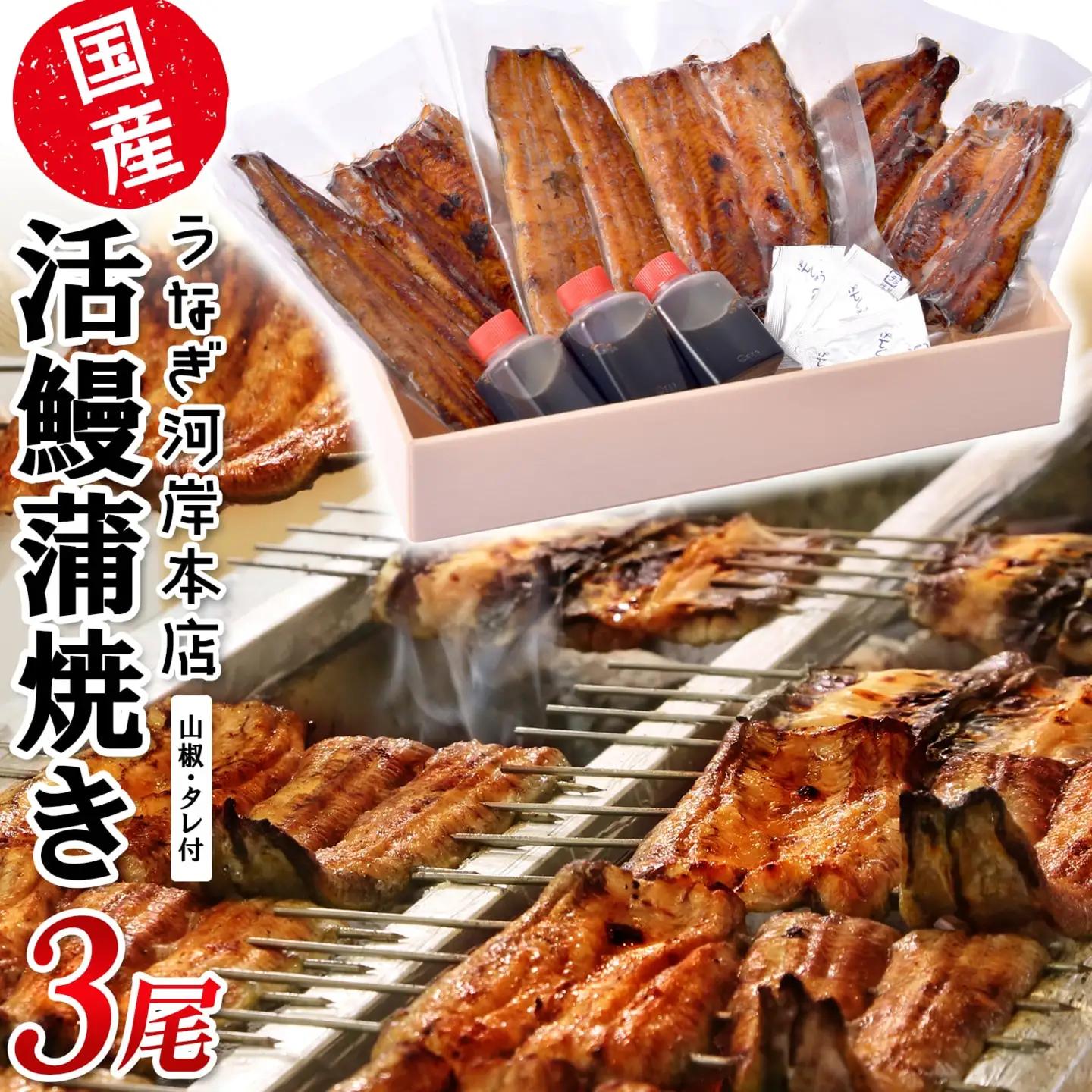 うなぎ河岸本店 【国産】 鰻蒲焼き 3尾 山椒/タレ付 K2545