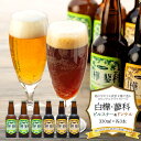 【ふるさと納税】 池の平ホテル直営工場地ビール 白樺・蓼科ピルスナー3本＆白樺・蓼科ドンケル3本 | クラフトビール 地ビール ご当地ビール ピルスナー ドンケル ご当地 瓶 セット BBQ バーベキュー お酒 アルコール お取り寄せ お土産 ふるさと 信州 長野県 立科町 蓼科