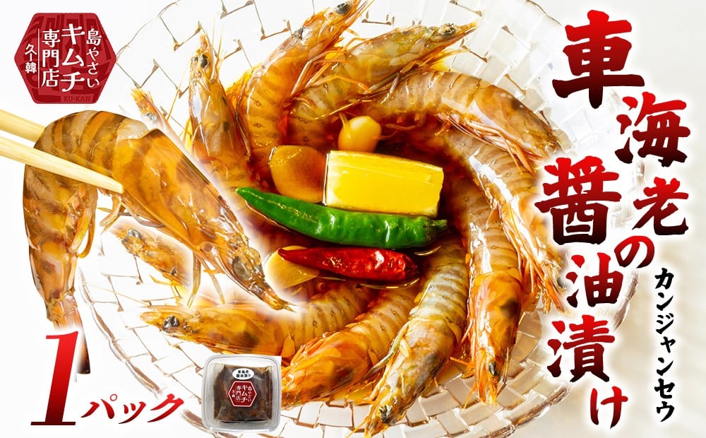 
                  【久ー韓】韓国本場味！車海老の醤油漬け「カンジャンセウ」1パック 絶品 ご飯泥棒 韓国 ソウルフード 醬油 にんにく ネギ 唐辛子 エビ お取り寄せ ギフト 新鮮 プリプリ 自家製 やみつき つまみ 漬物 沖縄 久米島 韓流
                