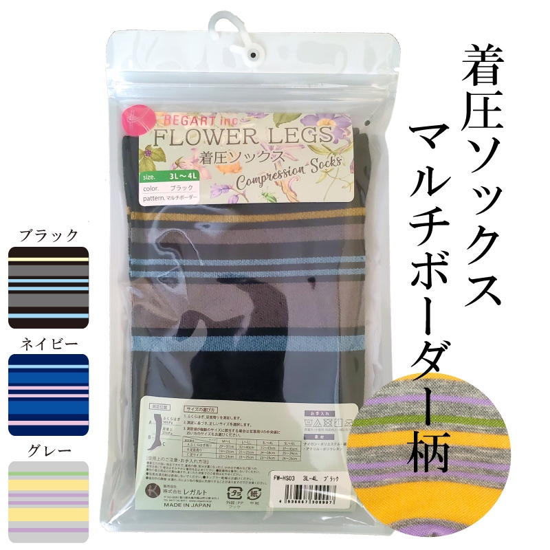 
            【フラワーレッグスシリーズ】着圧ソックス マルチボーダー柄 ブラック・ネイビー・グレー M L 3 L-4 L 5 L-6 L FW-HS03
          