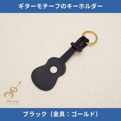 ふるさと納税 尼崎市 ギターモチーフのレザーキーホルダー【ブラック:ゴールド】