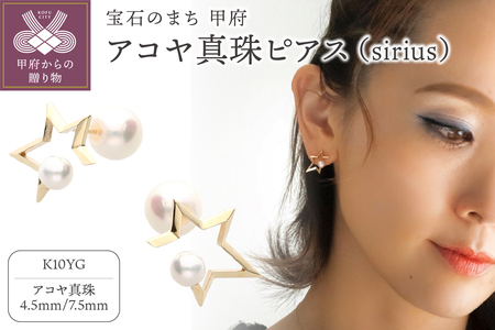 K10YGアコヤ真珠ピアス(sirius)24052692