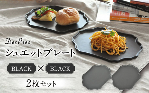 【美濃焼】DesPresシュエットプレート BLACK 2枚セット【丸新製陶】食器 楕円皿 角皿 [MAM073]