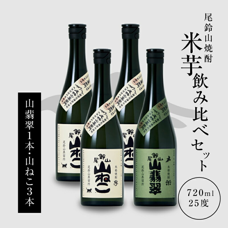 【ふるさと納税】【レビューキャンペーン中】焼酎尾鈴山（山ねこ3本・山翡翠1本）各720ml 焼酎飲み比べセット【宮崎県木城町】