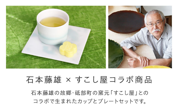 砥部焼 Mustakivi (ムスタキビ)の砥部焼 カップ＆プレートセット【SEIJI】 / 砥部焼 食器 和食器 器 皿 お皿 プレート 平皿 コップ カップ マグカップ 湯呑み おしゃれ 北欧 モ