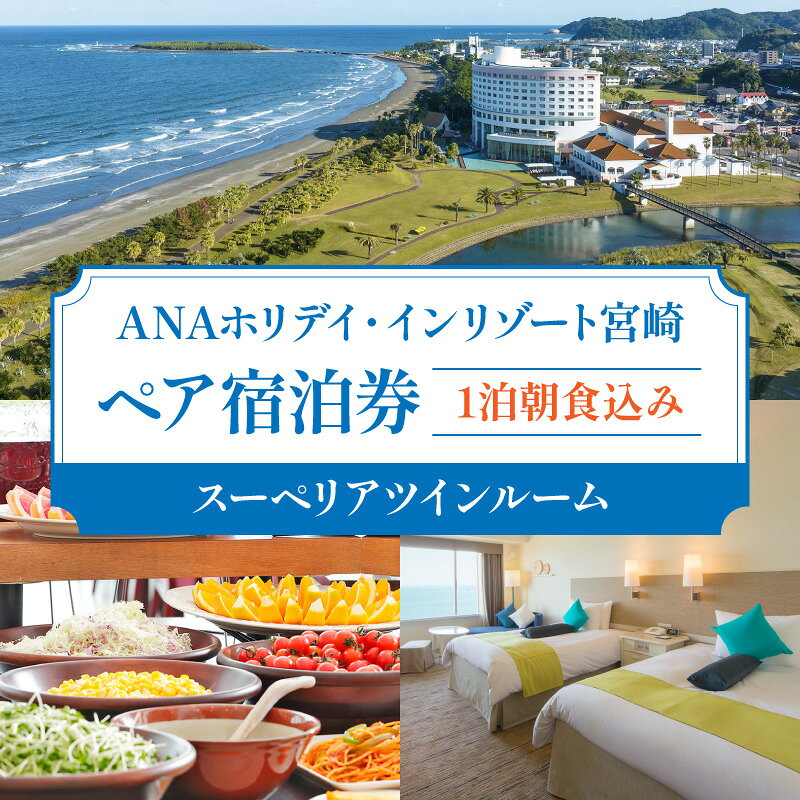 【ふるさと納税】1泊朝食込み ペア宿泊券(スーペリアツインルーム) 旅行 観光 観光旅行 観光名所 家族旅行 トラベル 景色 サイトシーイング ANA ホリデイ・イン リゾート宮崎 宿泊チケット 宿泊 ホテル 観光地 温泉 海 自然 グルメ リゾート 青島 ご当地返礼品 宮崎県 宮崎市