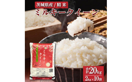 令和6年産 茨城県産　ミルキークイーン　精米 20kg (2kg×10袋) ｜ミルキークイーンは粘りが強くかつ柔らかいお米。 ※離島への配送不可 ※2024年9月下旬～2025年8月上旬頃に順次発送予定
