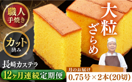 【全12回定期便】 【カットあり】 長崎和三盆かすてら 0.75号×2本 長崎県/琴海堂 [42AACD014]