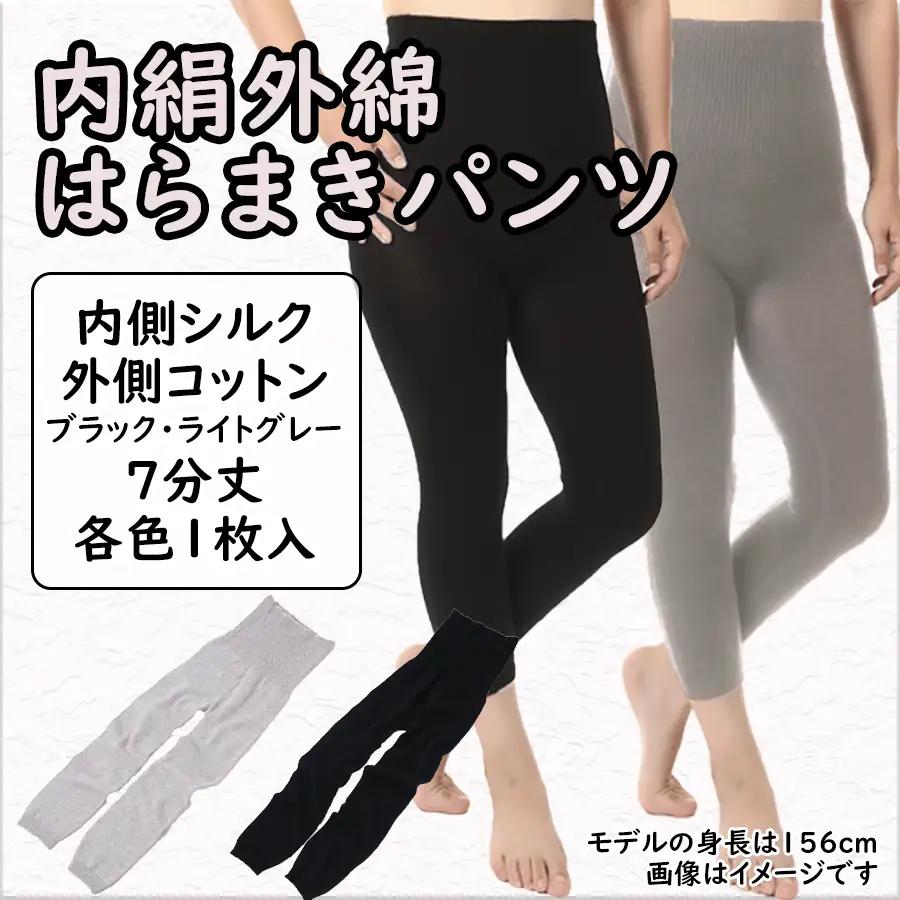 膝まで温かシルクとコットンのはらまきパンツ（7分丈）2色セット  ///腹巻 お腹 冷え 冷え症 温活 暖か 温か シルク 綿 レディース ファッション インナー 保温 はらまき 無縫製 肌触り 日本製 奈良県 広陵町