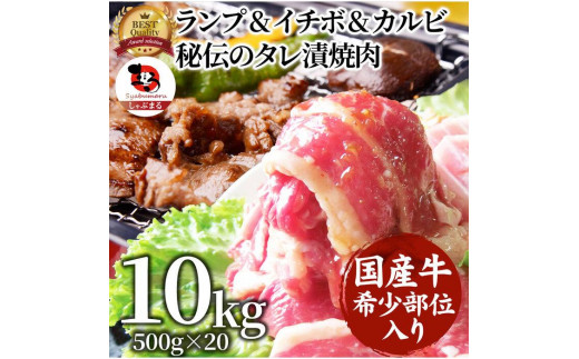 
しゃぶまる特製 国産牛入りランプ&イチボ&カルビ 希少部位 MIX焼肉10kg(500g×20) 秘伝のタレ漬け 【 特製 タレ漬け 牛肉 焼肉用 真空パック 冷凍 おかず 時短料理 BBQ さぬき市 】
