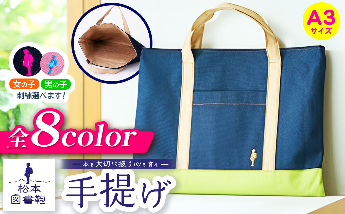 
            【色と刺繍が選べる】松本図書鞄 手提げ｜図書袋 図書鞄 バッグ 手提げ 習い事 A3サイズ お買い物 散歩 布 学校 小学生 本 図書館 長野県 松本市 ふるさと納税
          
