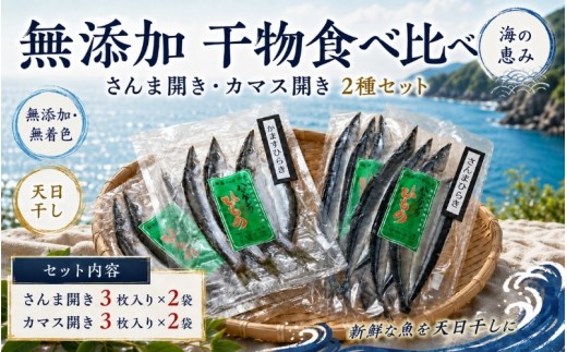 無添加♪干物食べ比べ さんま開き・かます開き2種セット☆H 各2【kmkn0171】