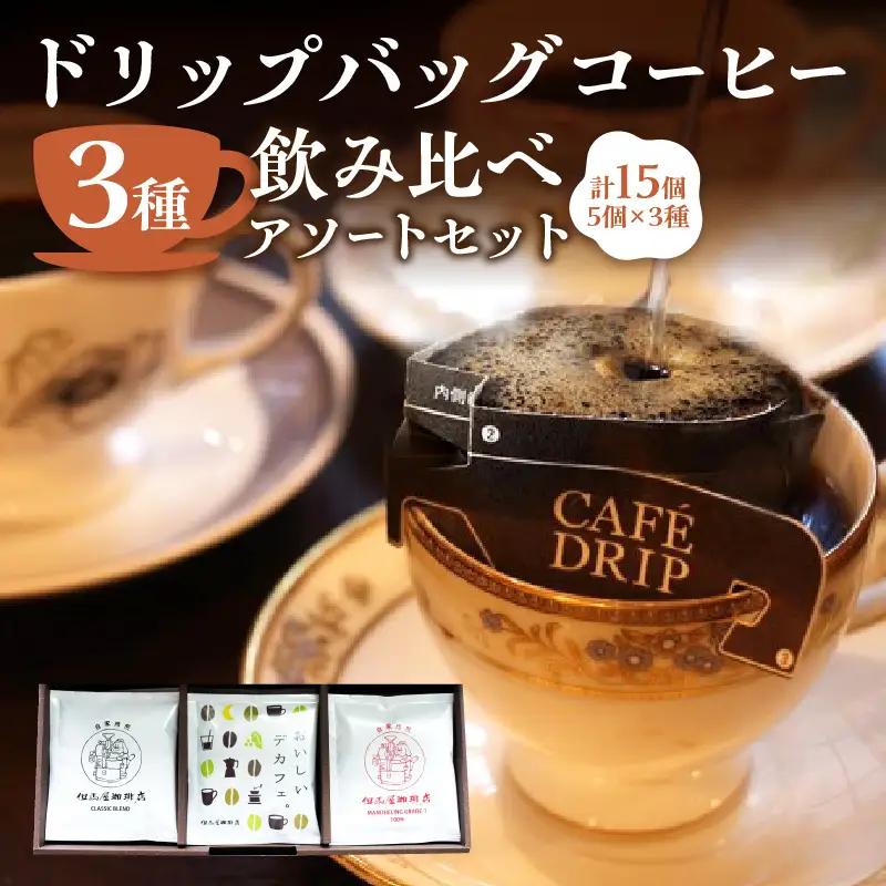 【但馬屋珈琲店】ドリップバッグコーヒー3種飲み比べアソートセット 0001-001-S05