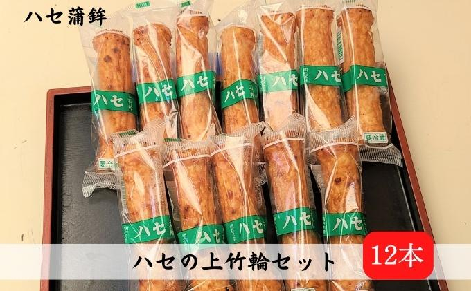 
上竹輪 12本セット[ ちくわ ハセ蒲鉾 ]
