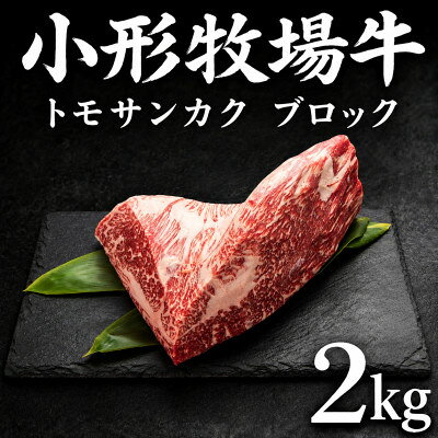 【ふるさと納税】『前沢産牛』小形牧場牛　贅沢塊肉シリーズ　トモサンカクブロック　2kg!　【配送不可地域：離島・沖縄県】【1786121】