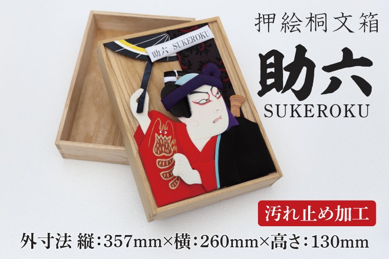 
            押絵桐文箱 助六（DG003）
          