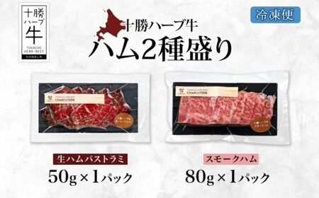 北海道 十勝ハーブ牛 ハム 2種セット 各1パック 生ハム パストラミ スモークハム 国産 国産牛 ハーブ牛 牛肉 牛 お肉 肉 おつまみ パーティー オードブル サンドイッチ サラダ 冷凍 ギフト 