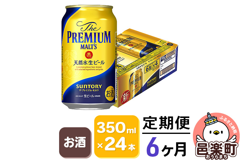 
《定期便》6ヶ月毎月届く サントリー・ザ・プレミアム・モルツ 350ml×24本入り×1ケース
