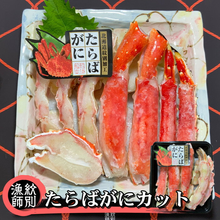 【ふるさと納税】25-69 たらばがにカット 約400g　｜無添加 かに たらばがに 高品質