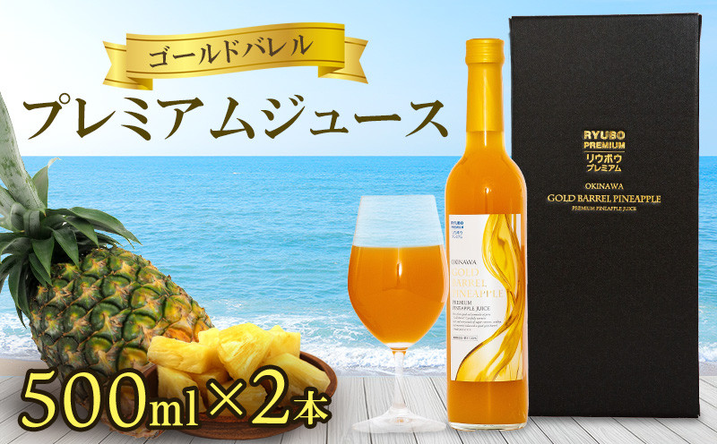 
ゴールドバレル　プレミアムジュース　500ml×2本セット 東村産 沖縄産 国産 希少 ゴールドバレルパイン 高級パイン 大玉 濃厚 ジューシー 果汁100% 糖類無添加 パイナップル パインアップル パインジュース プレミアム 贅沢 特別 贈り物 飲み物 東村
