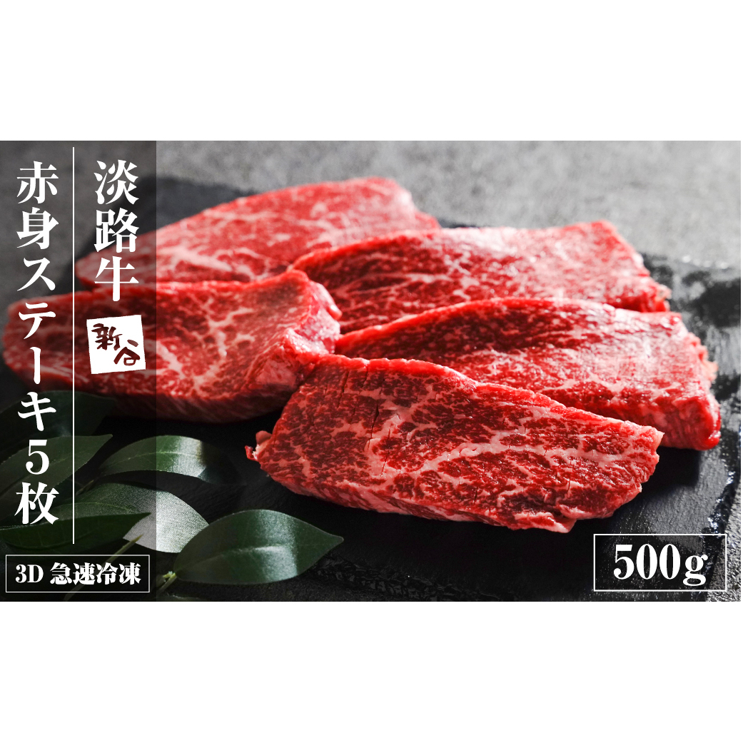 淡路牛 赤身ステーキ 500g（約100g×5枚）ステーキ
