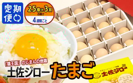 【定期便】土佐ジローたまご（1箱25個入）×3回　約4週間毎に1回