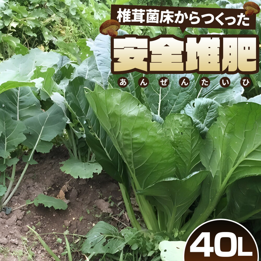 【ふるさと納税】No.164 椎茸菌床からつくった安全堆肥　40L ／ 肥料 土壌改良 園芸 ガーデニング用品 送料無料 埼玉県