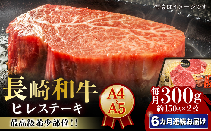 
            【6回定期便】【A4-A5】 長崎和牛 ヒレステーキ 約150g×2枚 長与町/meat shop FUKU [ECS031]
          