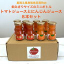 【ふるさと納税】星降る里 鳥取県日南町の飲みきりサイズのミニボトル トマトジュースとにんじんジュース 8本セット