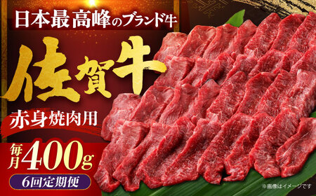 【全6回定期便】佐賀牛 赤身（焼肉用）400g[HDH021]