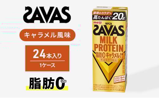 【ザバス】 MILK PROTEIN 脂肪0 キャラメル風味