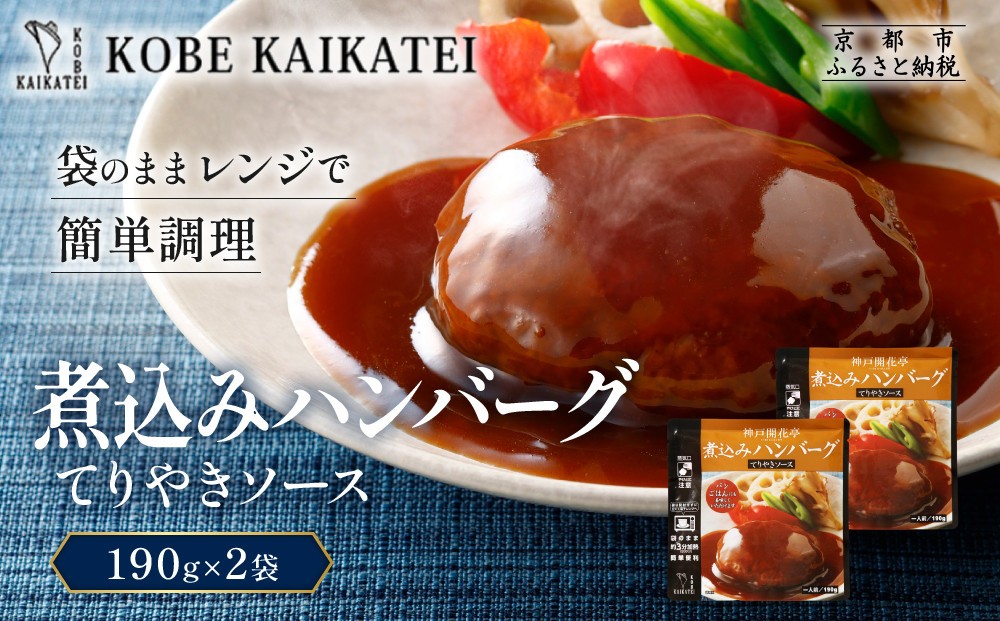 
                  一流シェフ仕込み 神戸開花亭 煮込みハンバーグ てりやきソース 190g×2袋｜京都 有名店 ハンバーグ 人気セット［ 有名店 ハンバーグ てりやきソース 和風 レトルト食品 簡単 時短 便利 長期保存 おすすめ 洋食 お取り寄せ 通販 送料無料 ふるさと納税 ］
                