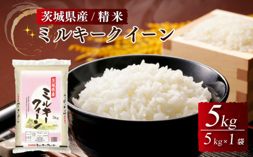 令和4年産｜茨城県産 ミルキークイーン 精米・5kg（5kg×1袋）茨城県産のお米ミルキークイーンは、モチモチした食感が特徴の低アミロース米 ※離島への配送不可