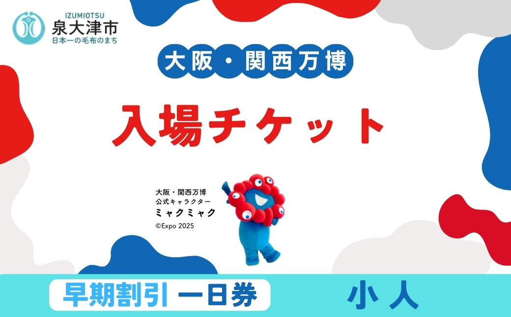 
            「大阪・関西万博」デジタル早割一日券　小人（満4歳以上11歳以下）
          