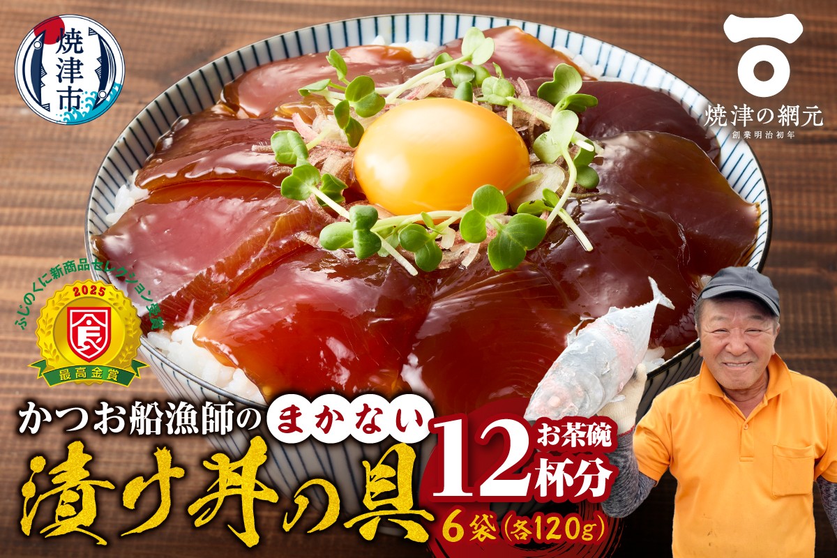
                  a10-1233　かつお船漁師のまかない漬け丼の具（120g×6P）
                
