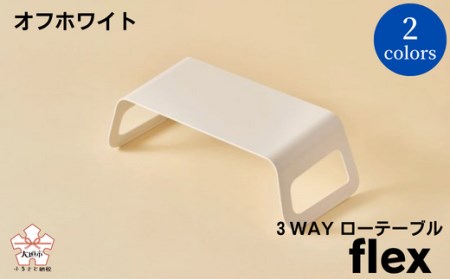 ３WAYローテーブルflex(フレックス) オフホワイト