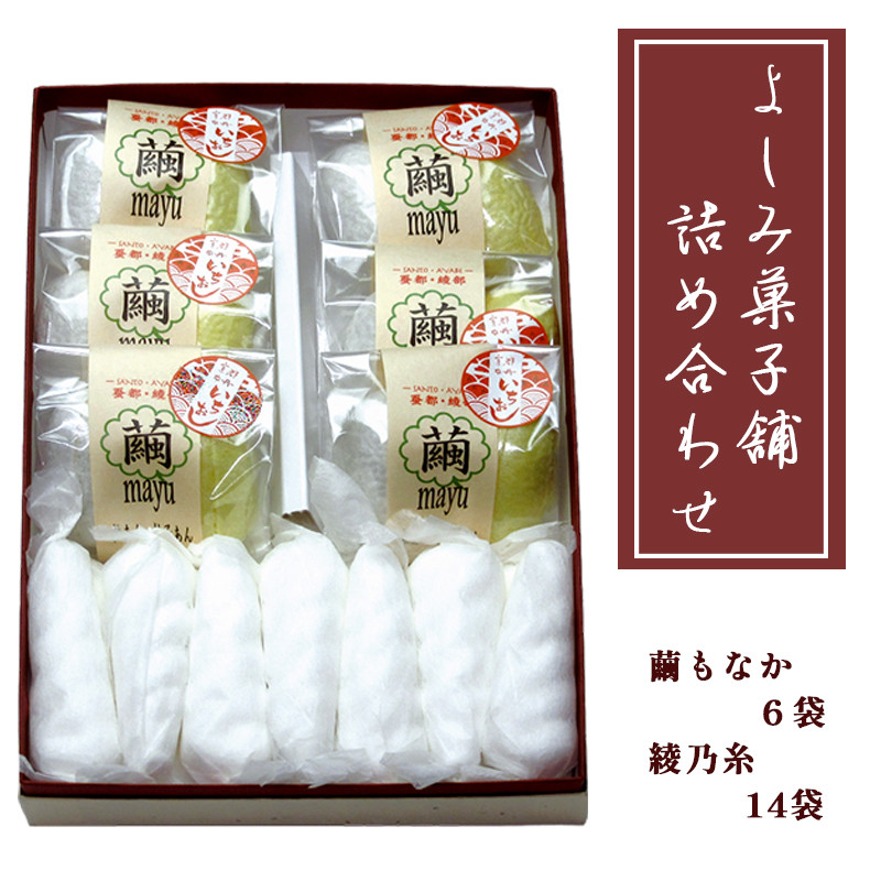 
            よしみ菓子舗 詰め合わせ（繭もなか6袋＋綾乃糸14本）【 和菓子 スイーツ デザート セット もなか 最中 老舗 個包装 お茶請け 贈答 贈り物 ギフト プレゼント 京都 綾部 】
          