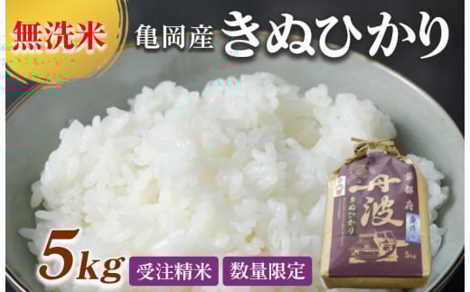 【10月上旬発送】無洗米 5kg 京都丹波産 キヌヒカリ ※受注精米《米 白米 きぬひかり 5kg ふるさと納税 無洗米 大嘗祭供納品種》 ※北海道・沖縄・離島への配送不可