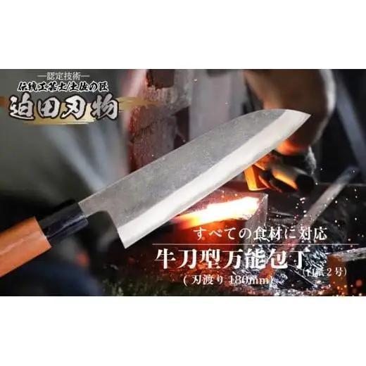 【 万能包丁18cm 】 土佐打ち 鍛造包丁