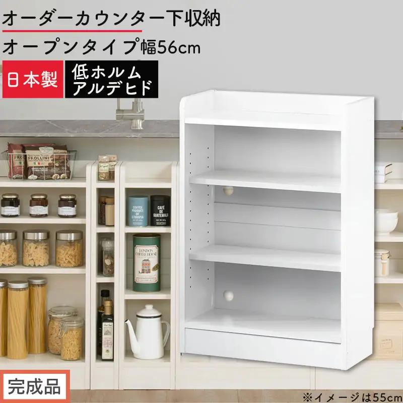 【完成品でお届け】オーダーカウンター下収納 オープンタイプ〔幅56cm〕（ホワイト）カウンター下収納 薄型 約 奥行22cm 高さ80cm チェスト オープンラック ロータイプ 収納 木製 スリム KKANRA945155-56-WH