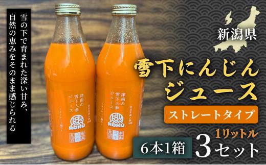 雪下にんじんジュース 1L（6本1箱） 果汁MIXタイプ 1L（6本1箱） 3セット 新潟県 津南町 にんじん