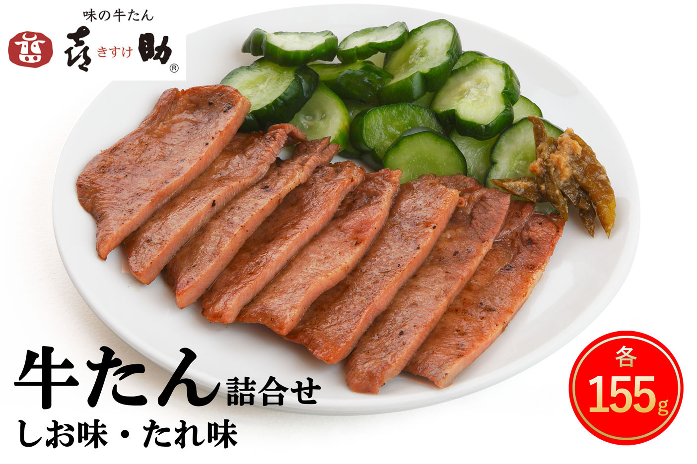 
仙台名物 味の牛たん喜助 牛たん詰合せ しお味・たれ味 各155g (牛タン 牛たん 肉 老舗 専門店 きすけ) [0092]
