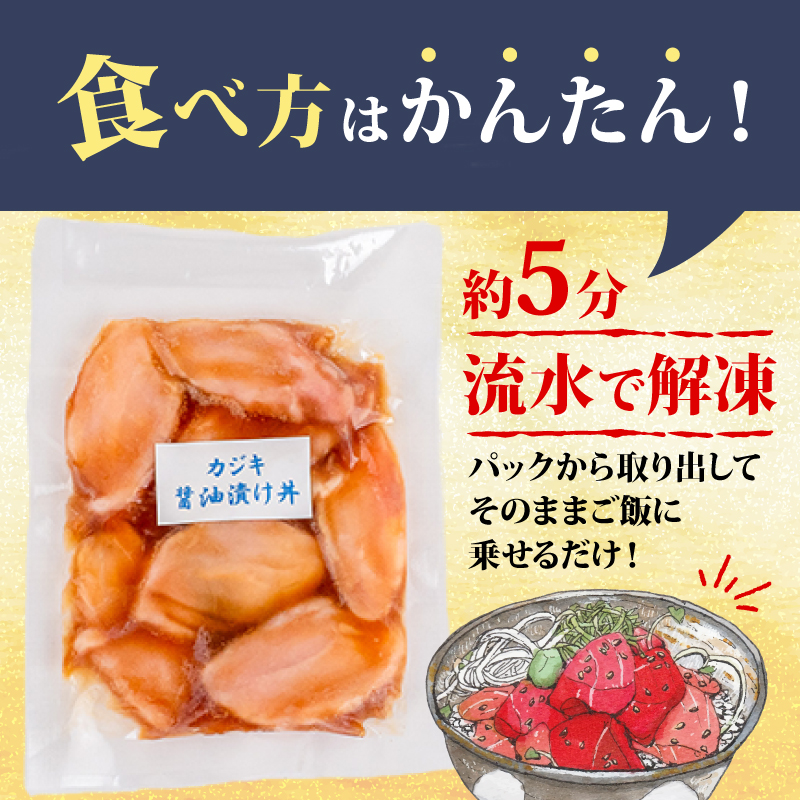 【カジキマグロ】 醤油漬け丼 90g×15パック