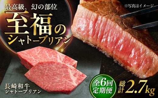 【6回定期便】長崎和牛 シャトーブリアンステーキ 約150g×3枚入 計450g/回 /牛肉 肉 シャトーブリアン 和牛 国産 ステーキ しゃとーぶりあん ステーキ肉 長崎和牛 冷凍 / 大村市 / まるしん商会 [ACCD033]