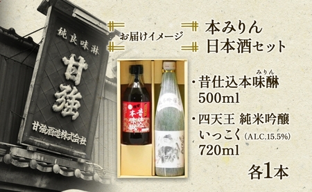 本みりん ＆ 日本酒 セット 各1本 計2本 昔仕込本味醂 500ml 四天王 純米吟醸 いっこく720ml みりん 味醂 酒 お酒 晩酌 家飲み 宅飲み ギフト 贈り物 甘強みりん 甘強酒造 送料無
